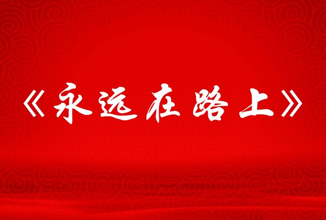 永远在路上 ——以习近平同志为核心的党中央引领全面从严治党向纵深推进
