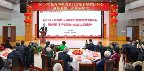 教育部举办机关老同志迎春联欢团拜会暨新退休干部荣休仪式