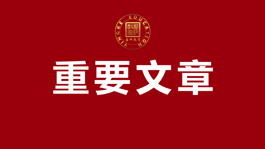 适应新质生产力要求 加快培养拔尖创新人才