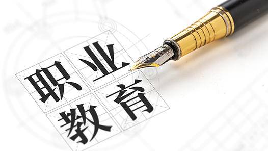 现代职业教育体系加快构建—— 推进机制创新 深化产教融合