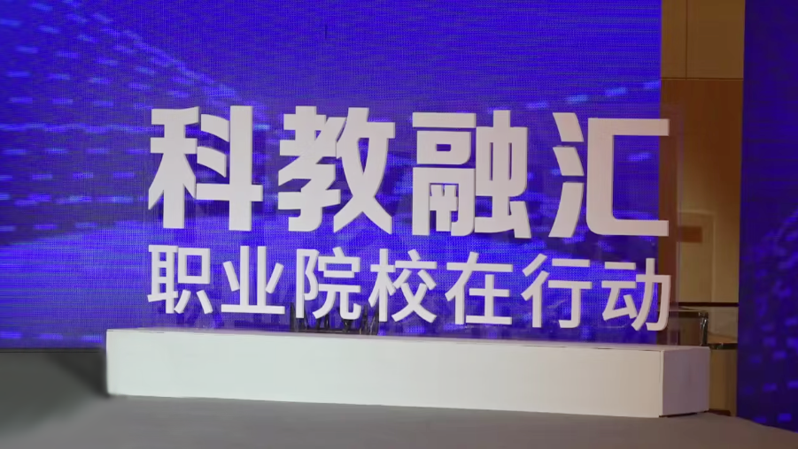 科教融汇：职业院校高质量发展的关键路径