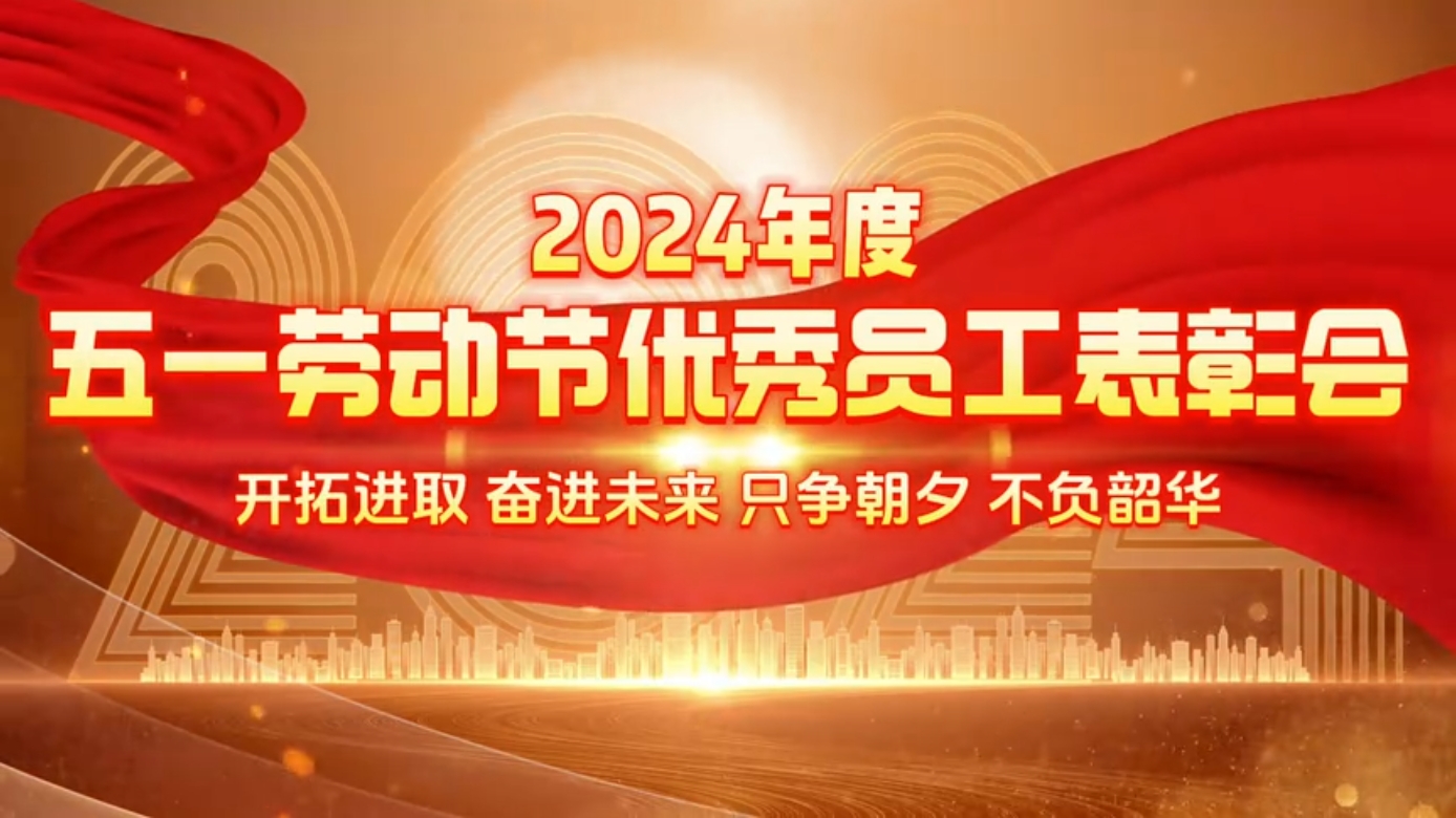 2024年五一劳动节优秀员工表彰会