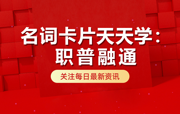三中全会《决定》名词卡片天天学：职普融通