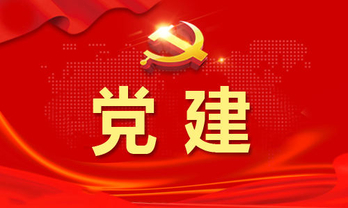 涵养积极健康的党内政治文化